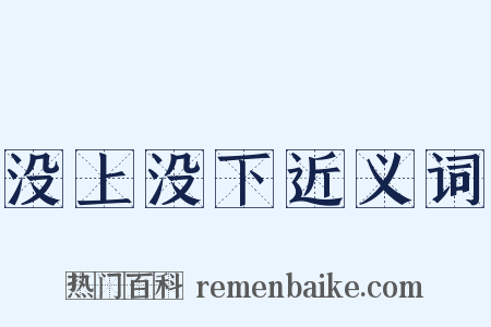 没上没下近义词是什么意思的图片